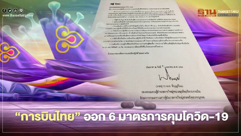 "การบินไทย"ออกประกาศ 6 มาตรการคุมแพร่ระบาดโควิด-19
