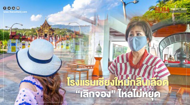 โรงแรมเชียงใหม่กลืนเลือด "เลิกจอง"ไหลไม่หยุด ซ้ำรอยสงกรานต์ปีก่อน