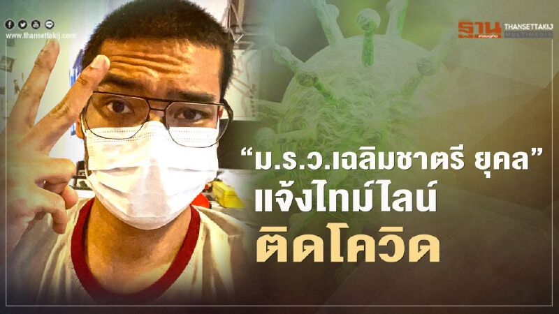 “ม.ร.ว.เฉลิมชาตรี ยุคล” แจ้งไทม์ไลน์ ติดเชื้อโควิด