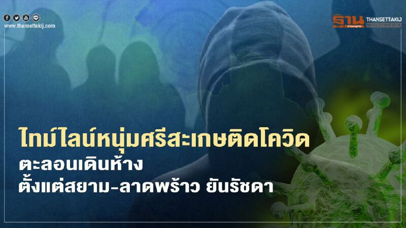 ไทม์ไลน์หนุ่มศรีสะเกษติดโควิด ตะลอนเดินห้างตั้งแต่สยาม-อโศก-ลาดพร้าว ยันรัชดา