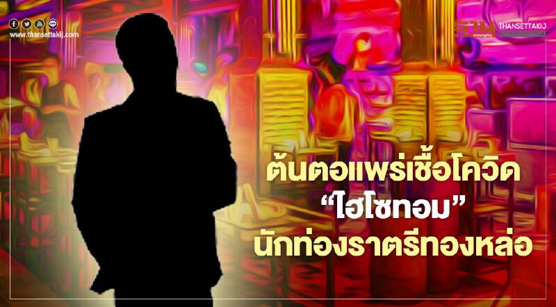 จ่อต้นตอแพร่โควิด "ไฮโซทอม" นักท่องราตรีทองหล่อ