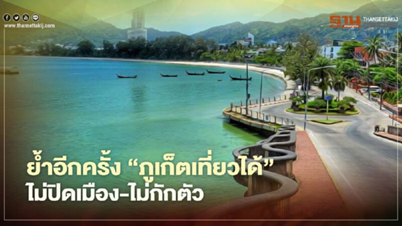 ย้ำอีกครั้ง"ภูเก็ตเที่ยวได้"ไม่ปิดเมือง-ไม่กักตัว ย้ำอีกครั้ง"ภูเก็ตเที่ยวได้"ไม่ปิดเมือง-ไม่กักตัว