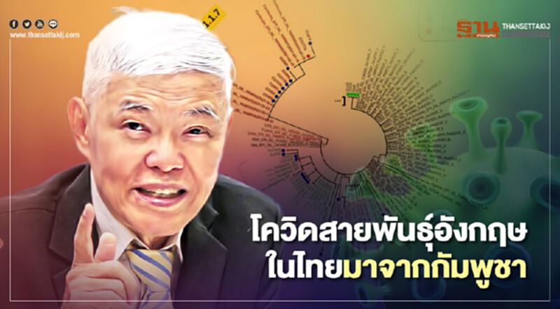 "หมอยง"เปิดข้อมูลโควิดสายพันธุ์อังกฤษคลัสเตอร์ทองหล่อมาจากกัมพูชา "หมอยง"เปิดข้อมูลโควิดสายพันธุ์อังกฤษคลัสเตอร์ทองหล่อมาจากกัมพูชา