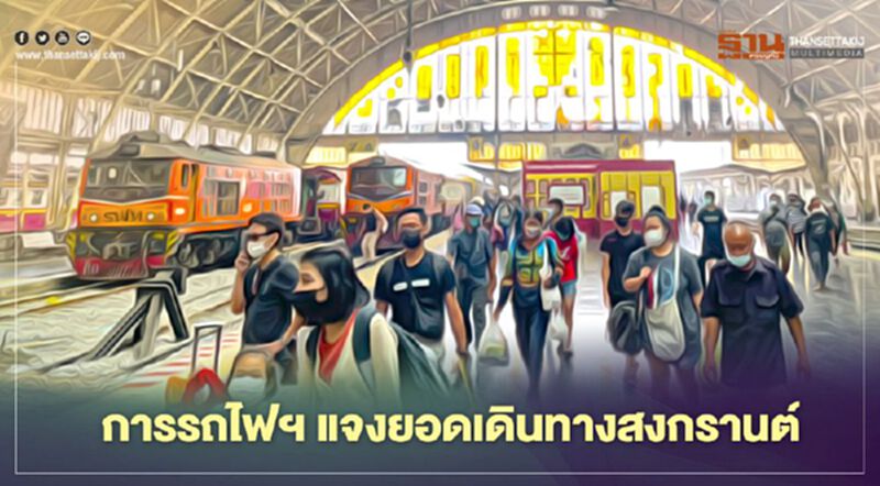 การรถไฟฯแจงยอดเดินทางสงกรานต์ การรถไฟฯแจงยอดเดินทางสงกรานต์