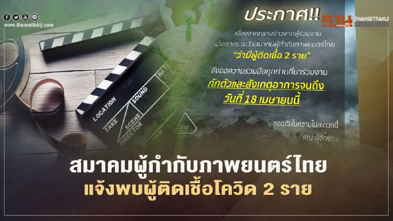  สมาคมผู้กำกับภาพยนตร์ไทยประกาศพบผู้ติดเชื้อโควิด-19 จำนวน 2 ราย