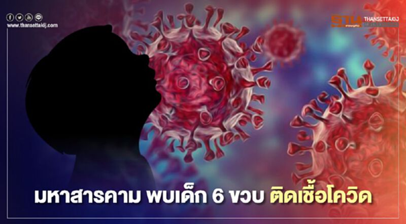 มหาสารคาม พบผู้ป่วยโควิดใหม่ 5 ราย 1ในนั้นเป็นเด็ก 6 ขวบ มหาสารคาม พบผู้ป่วยโควิดใหม่ 5 ราย 1ในนั้นเป็นเด็ก 6 ขวบ