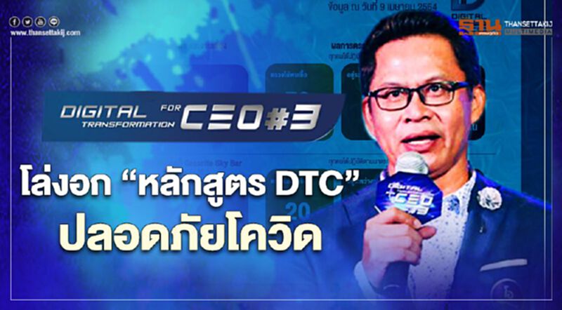 "ผอ.หลักสูตร DTC " โล่งอก แจงช่วงอบรมหลักสูตร 90 คน ปลอดภัยโควิด ไม่พบเชื้อแม้แต่คนเดียว "ผอ.หลักสูตร DTC " โล่งอก แจงช่วงอบรมหลักสูตร 90 คน ปลอดภัยโควิด ไม่พบเชื้อแม้แต่คนเดียว