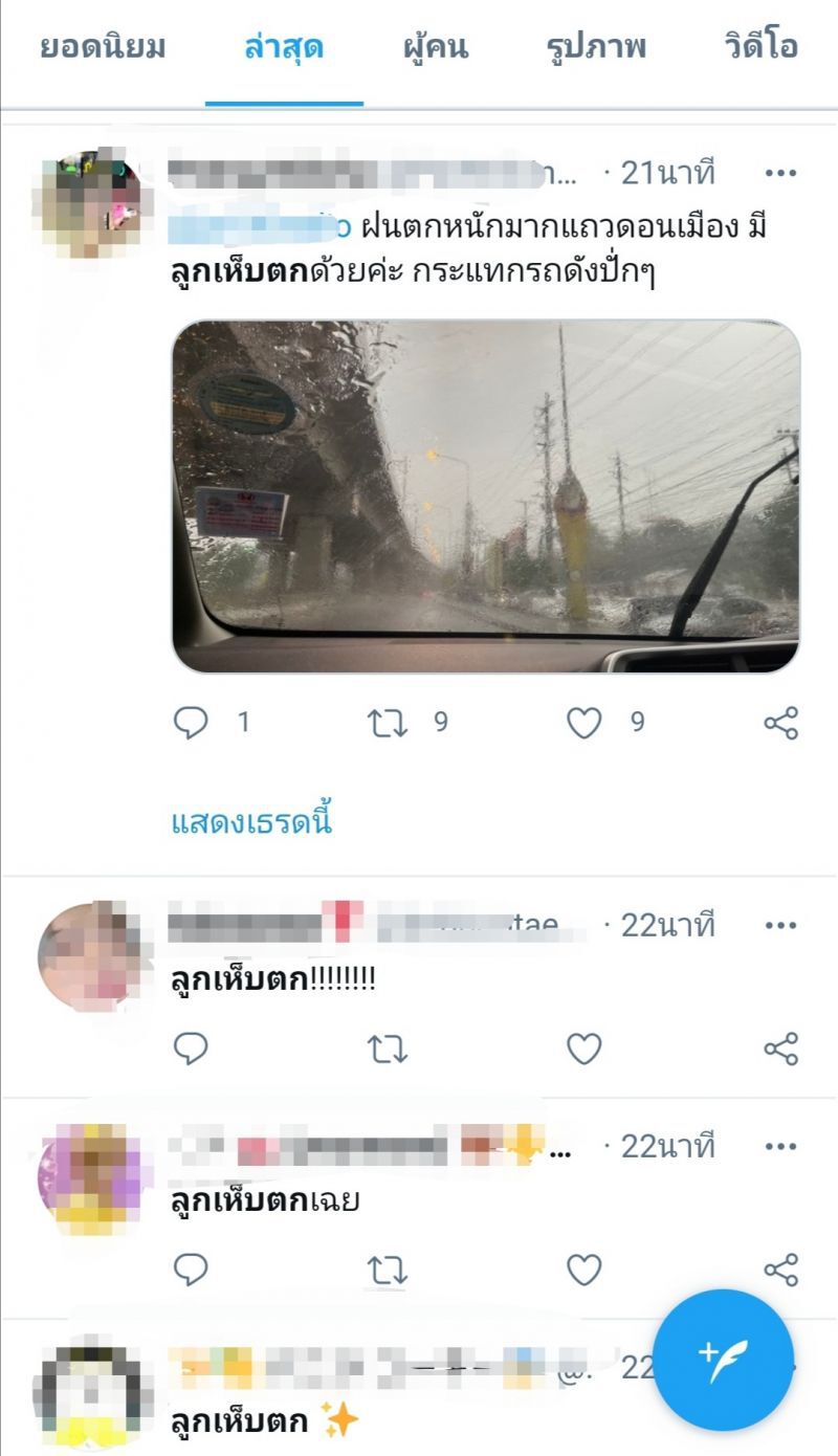 ลูกเห็บตก​ใน​เมืองกรุง​