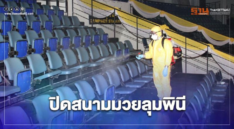 ทบ. สั่งปิดแล้วสนามมวยลุมพินี ผวาซ้ำรอย ทบ. สั่งปิดแล้วสนามมวยลุมพินี ผวาซ้ำรอย