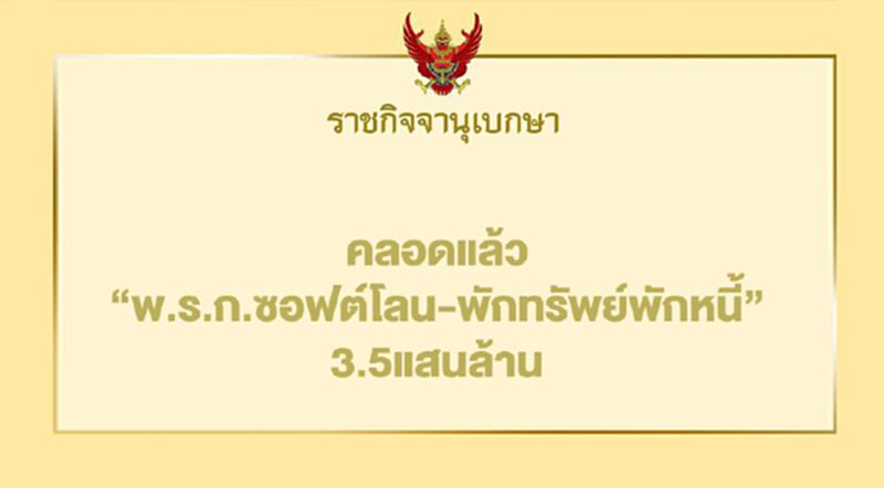 สิ้นสุดการรอคอยคลอดแล้ว"พ.ร.ก.ซอฟต์โลน"-"พักทรัพย์ พักหนี้" 3.5 แสนล้าน สิ้นสุดการรอคอยคลอดแล้ว"พ.ร.ก.ซอฟต์โลน"-"พักทรัพย์ พักหนี้" 3.5 แสนล้าน