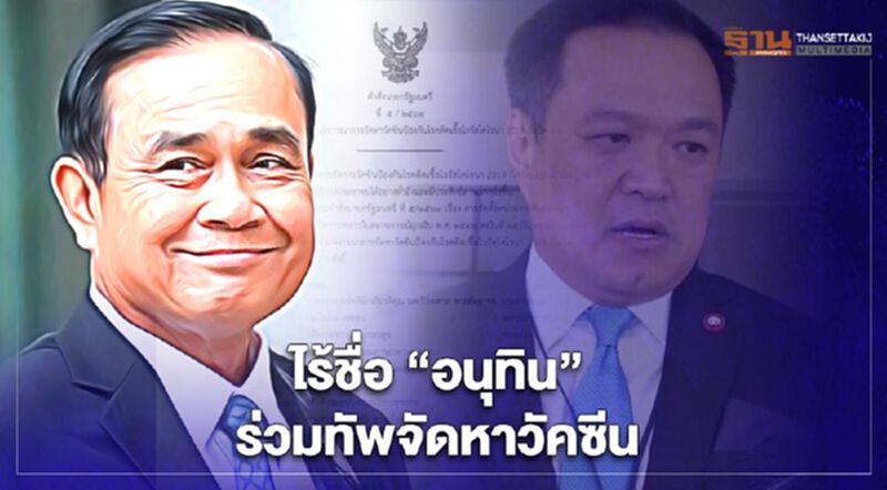 "บิ๊กตู่" ตั้งแล้วทีมจัดหาวัคซีนทางเลือกเอง ไร้ชื่อ "อนุทิน" ร่วมคณะทำงาน "บิ๊กตู่" ตั้งแล้วทีมจัดหาวัคซีนทางเลือกเอง ไร้ชื่อ "อนุทิน" ร่วมคณะทำงาน