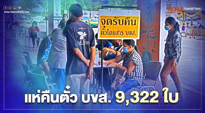 สงกรานต์ ตื่นโควิด แห่คืนตั๋ว บขส. 9,322 ใบ