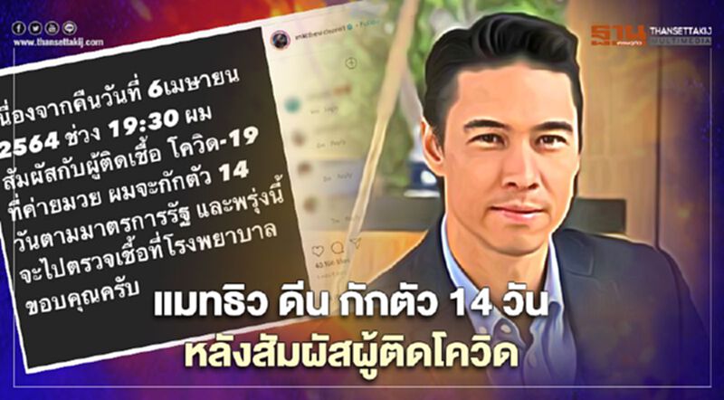 “แมทธิว ดีน” โพสต์กักตัว14วัน หลังสัมผัสกับผู้ติดเชื้อโควิด-19 “แมทธิว ดีน” โพสต์กักตัว14วัน หลังสัมผัสกับผู้ติดเชื้อโควิด-19