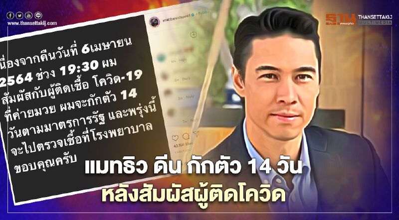 “แมทธิว ดีน” โพสต์กักตัว14วัน หลังสัมผัสกับผู้ติดเชื้อโควิด-19
