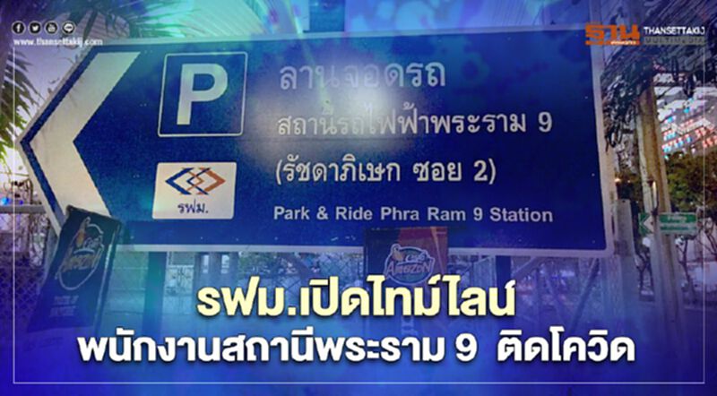 รฟม.เปิดไทม์ไลน์ พนักงานสถานีพระราม 9 ติดโควิดพบเที่ยวกลางคืน รฟม.เปิดไทม์ไลน์ พนักงานสถานีพระราม 9 ติดโควิดพบเที่ยวกลางคืน