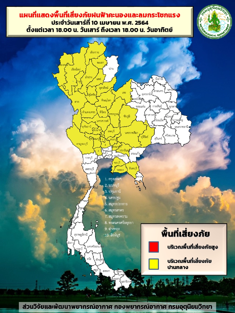 พื้นที่เสี่ยงภัยฝนฟ้าคะนอง