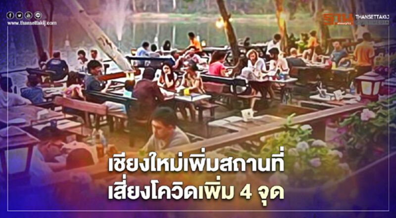 โควิดเชียงใหม่ผุดร้านเสี่ยงเพิ่ม 4 จุด ใครไปร้านไหน เช็กด่วน! โควิดเชียงใหม่ผุดร้านเสี่ยงเพิ่ม 4 จุด ใครไปร้านไหน เช็กด่วน!