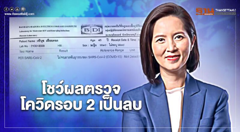 “ตรีนุช เทียนทอง” โชว์ผลตรวจโควิด-19 ครั้งที่ 2 เป็นลบ “ตรีนุช เทียนทอง” โชว์ผลตรวจโควิด-19 ครั้งที่ 2 เป็นลบ