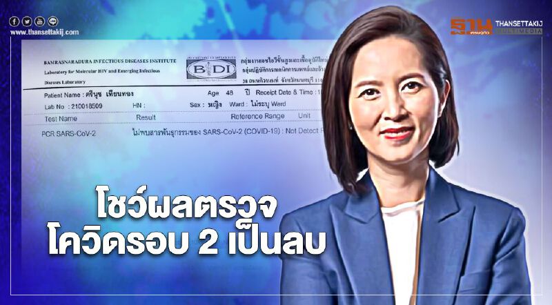 “ตรีนุช เทียนทอง” โชว์ผลตรวจโควิด-19 ครั้งที่ 2 เป็นลบ 