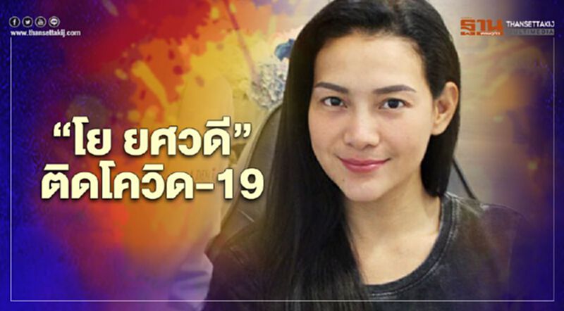 “โย ยศวดี” ติดโควิด-19 หลังไปออกกำลังกายในยิม “โย ยศวดี” ติดโควิด-19 หลังไปออกกำลังกายในยิม