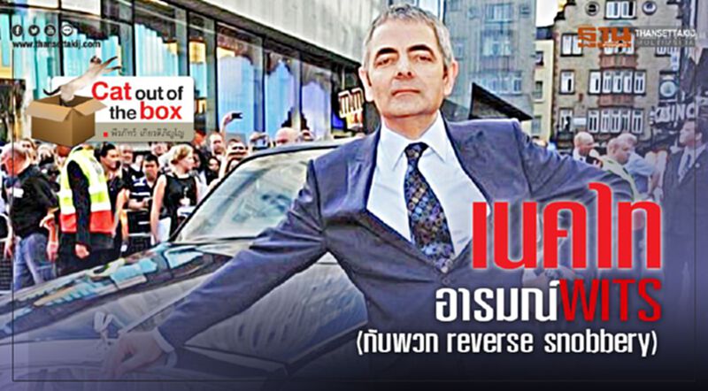 เนคไทอารมณ์WITS (กับพวก reverse snobbery) เนคไทอารมณ์WITS (กับพวก reverse snobbery)