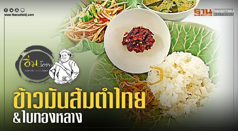ข้าวมันส้มตำไทย & ใบทองหลาง