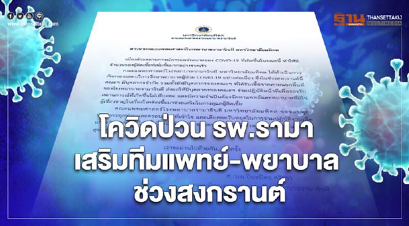 โควิดป่วน รพ.รามา เสริมทีมแพทย์-พยาบาล ช่วงสงกรานต์ โควิดป่วน รพ.รามา เสริมทีมแพทย์-พยาบาล ช่วงสงกรานต์