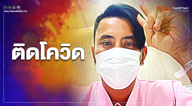 “บอล เชิญยิ้ม” ติดเชื้อโควิด19 พร้อมขอโทษใครที่ร่วมงานสัมผัสใกล้ชิดรีบตรวจด่วน “บอล เชิญยิ้ม” ติดเชื้อโควิด19 พร้อมขอโทษใครที่ร่วมงานสัมผัสใกล้ชิดรีบตรวจด่วน