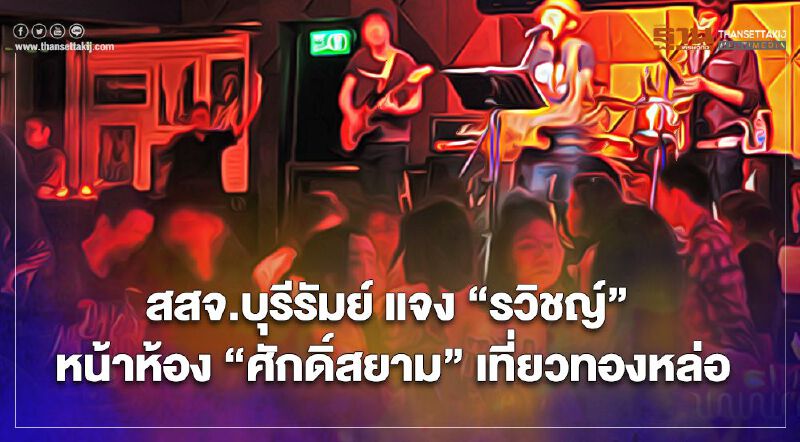 สสจ.บุรีรัมย์ แจง “รวิชญ์” หน้าห้อง “ศักดิ์สยาม” เที่ยวทองหล่อ