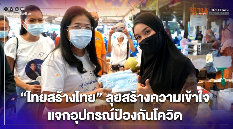 “ไทยสร้างไทย”ลุยสร้างความเข้าใจแจกอุปกรณ์ป้องกันโควิด-19 “ไทยสร้างไทย”ลุยสร้างความเข้าใจแจกอุปกรณ์ป้องกันโควิด-19