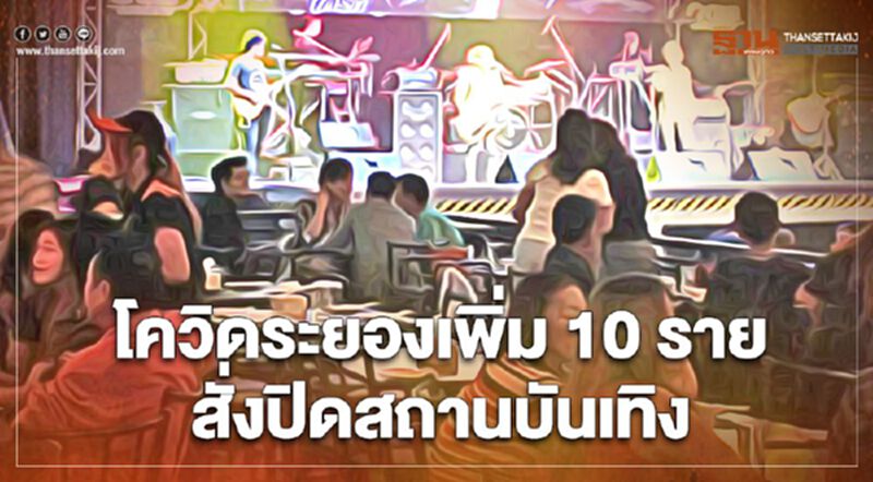 โควิดระยองวันนี้พบผู้ติดเชื้อ 10 ราย พร้อมแจ้งสถานที่เสี่ยง 2 จุด โควิดระยองวันนี้พบผู้ติดเชื้อ 10 ราย พร้อมแจ้งสถานที่เสี่ยง 2 จุด