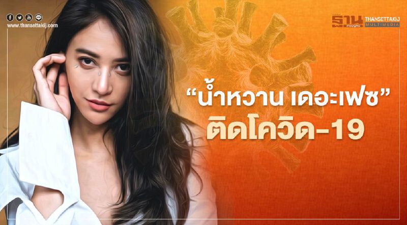  ‘น้ำหวาน เดอะเฟซ’แฟนไฮโซแชมป์ ติดโควิด-19