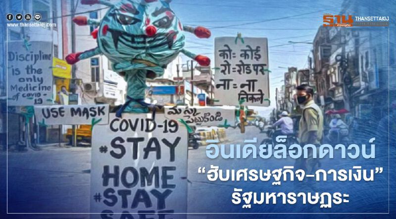 พิษโควิดพุ่ง อินเดียสั่งล็อกดาวน์“ฮับเศรษฐกิจ-การเงิน” รัฐมหาราษฏระ