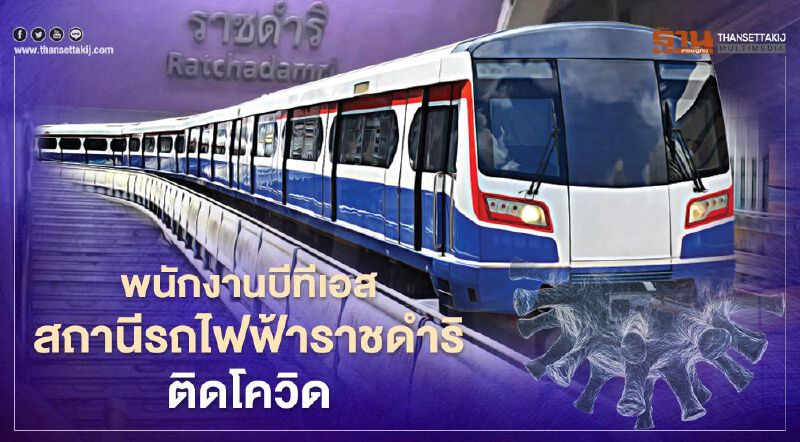 "บีทีเอส"เปิดไทม์ไลน์เจ้าหน้าที่สถานีรถไฟฟ้าราชดำริติดโควิด