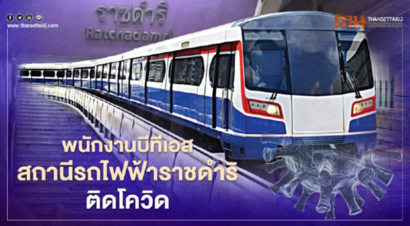 "บีทีเอส"เปิดไทม์ไลน์เจ้าหน้าที่สถานีรถไฟฟ้าราชดำริติดโควิด "บีทีเอส"เปิดไทม์ไลน์เจ้าหน้าที่สถานีรถไฟฟ้าราชดำริติดโควิด