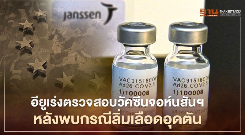 อียูเร่งตรวจสอบวัคซีนของจอห์นสันฯ หลังพบกรณี "ลิ่มเลือดอุดตัน"