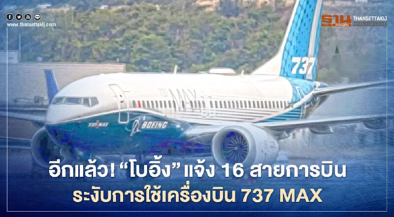 ปัญหาซ้ำซ้อน “โบอิ้ง” แจ้งระงับการใช้เครื่องบิน “737 MAX” อีกแล้ว ปัญหาซ้ำซ้อน “โบอิ้ง” แจ้งระงับการใช้เครื่องบิน “737 MAX” อีกแล้ว