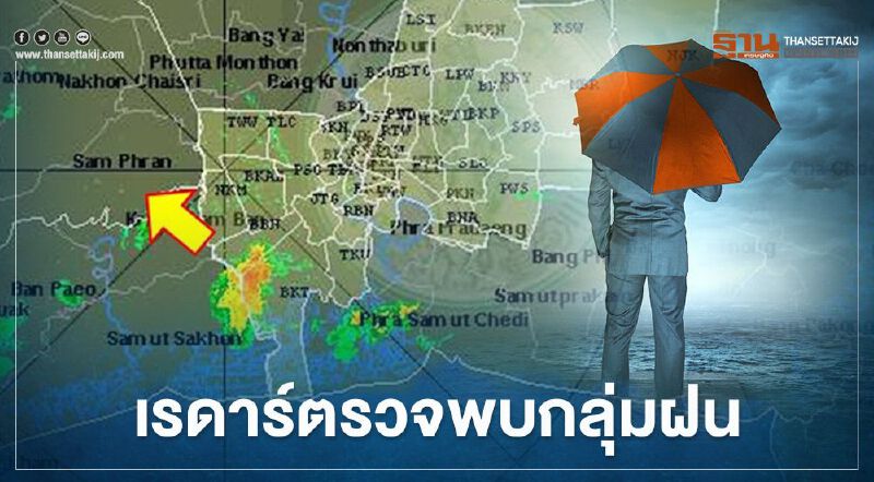 อัพเดท เรดาร์กทม.ตรวจพบกลุ่มฝน ปกคลุมบริเวณ"กรุงเทพฯ-ปริมณฑล"