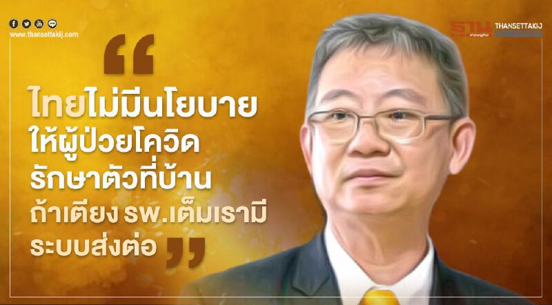 ย้ำไทยไม่มีนโยบายให้ผู้ป่วยโควิดรักษาตัวที่บ้าน ถ้าเตียงรพ.เต็ม มีระบบส่งต่อ
