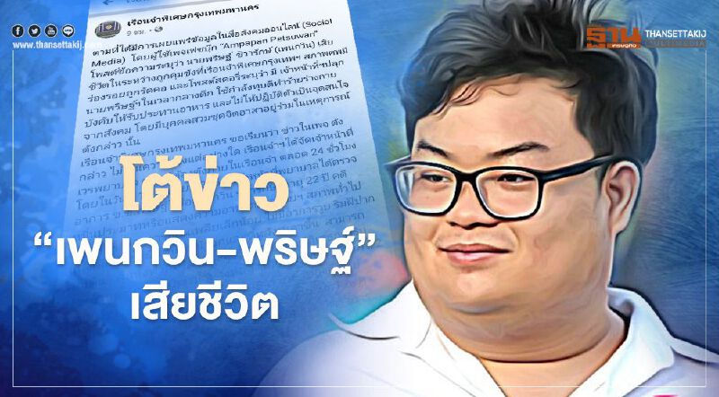 เรือนจำพิเศษกรุงเทพมหานคร โต้ข่าว“เพนกวิน-พริษฐ์” เสียชีวิต  