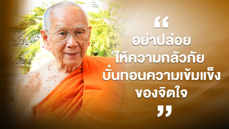 สมเด็จพระสังฆราช ประทานพระคติธรรม รับมือโควิด สมเด็จพระสังฆราช ประทานพระคติธรรม รับมือโควิด