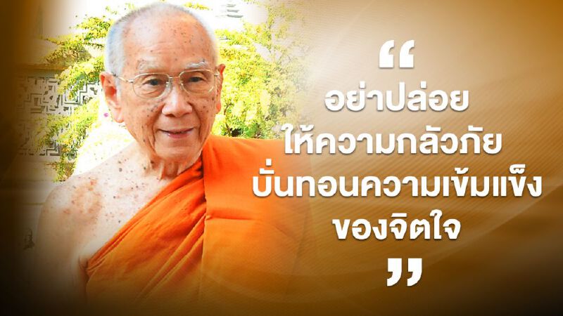สมเด็จพระสังฆราช ประทานพระคติธรรม รับมือโควิด