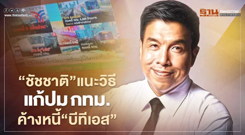 “ชัชชาติ”แนะวิธีแก้ปมกทม.ค้าง“บีทีเอส”3หมื่นล้านถึงขั้นทวงหนี้ออกอากาศ “ชัชชาติ”แนะวิธีแก้ปมกทม.ค้าง“บีทีเอส”3หมื่นล้านถึงขั้นทวงหนี้ออกอากาศ