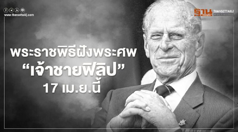 พระราชพิธีฝังพระศพ ‘เจ้าชายฟิลิป’ 17 เม.ย.นี้ พระราชพิธีฝังพระศพ ‘เจ้าชายฟิลิป’ 17 เม.ย.นี้