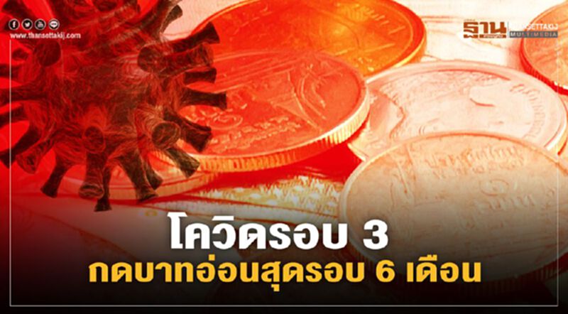 โควิดรอบ 3 กดบาทอ่อนสุดรอบ 6 เดือน โควิดรอบ 3 กดบาทอ่อนสุดรอบ 6 เดือน