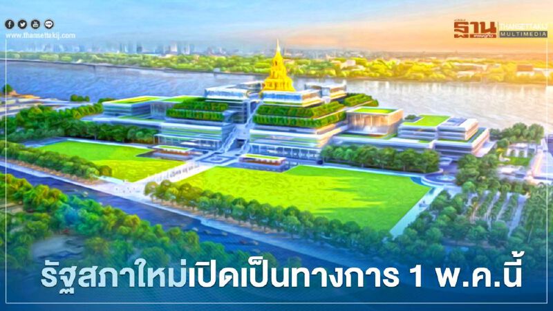 รัฐสภาใหม่ เตรียมเปิดเป็นทางการ1พ.ค.นี้ หลังก่อสร้างนาน8ปี