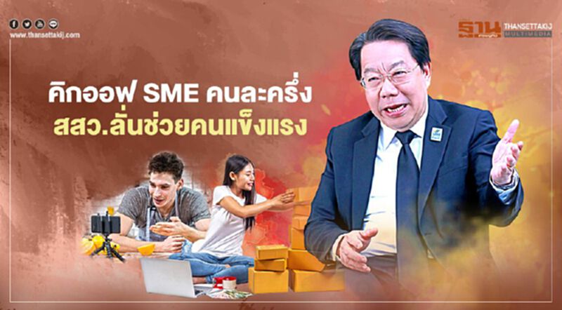 ผนึกสภาอุตฯ-สภาหอฯ คิกออฟ SME คนละครึ่ง สสว.ลั่นช่วยคนแข็งแรง ผนึกสภาอุตฯ-สภาหอฯ คิกออฟ SME คนละครึ่ง สสว.ลั่นช่วยคนแข็งแรง