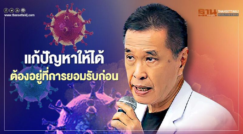 10 แนวทางแก้ปัญหาติดเชื้อโควิด-19 หมอธีระวัฒน์ชี้ต้องยอมรับก่อน