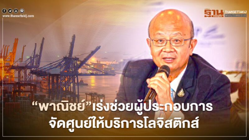 “พาณิชย์”เร่งช่วยผู้ประกอบการ จัดศูนย์ให้บริการโลจิสติกส์ “พาณิชย์”เร่งช่วยผู้ประกอบการ จัดศูนย์ให้บริการโลจิสติกส์