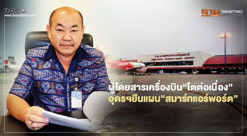ผู้โดยสารเครื่องบิน“โตต่อเนื่อง” อุดรฯยืนแผน“สมาร์ทแอร์พอร์ต” ผู้โดยสารเครื่องบิน“โตต่อเนื่อง” อุดรฯยืนแผน“สมาร์ทแอร์พอร์ต”